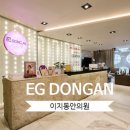 이지동안의원 이미지