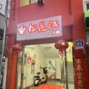 송화강 | 양정 로컬 맛집 송화강 중식당 양꼬치 꿔바로우 후기