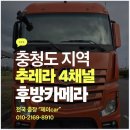 계룡오토바이 | 대전 청주 세종 벤츠 추레라 4채널 블랙박스 충청도 트레일러 후방카메라 출장 설치 전문!
