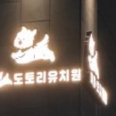 도토리 강아지 유치원 네이버블로그