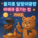 율어면사무소 광장 공중화장실 | 을지로 달맞이광장 바베큐 즐기는 법 가이드