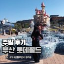 청룡농장 | 어른끼리 다녀온 부산 롯데월드 주말 후기 + 퍼레이드 끼쟁이와 매직패스 프리미엄