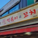 주가네떡볶이 네이버블로그