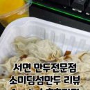 소미딤섬만두 이미지