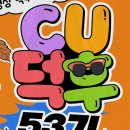 CU 내동수인점 | [CU덕후] 53기 지원부터 후기까지 | 100명 선정
