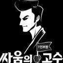 싸움의고수 이미지