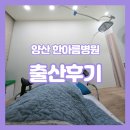 한아름라이프 | 양산 한아름병원 출산 후기
