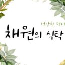 채원식품 네이버블로그