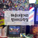 왕미미오락실 이미지