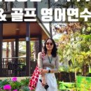 JY골프연습장 | [필리핀 시니어연수] 필리핀 골프 영어 연수 가능한 어학원 ( 골프 레슨 어학원 vs 골프 치는 어학원 )