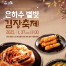 홍천은하수별빛마을 | 내촌면 별빛마을.... ‘은하수 별빛마을 김장축제’ 개최