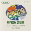 유아 미니 자석블록 매직큐브 큐블로 리틀몬스터 : 4-6세 추천