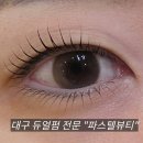 파스텔뷰티 | 대구 듀얼펌 전문 파스텔뷰티 대명동 언더펌 대만족 후기
