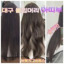 아띠부 | 대구 붙임머리 내돈내산 아띠부 2달 리터치까지 솔직후기