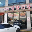 일학식당 이미지