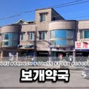 보개약국 이미지