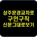 상주문경교차로