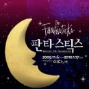 허클리 | [뮤지컬] 판타스틱스
