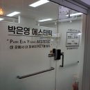 박은영수기관리실 | 안산피부관리 박은영에스테틱 승모근관리 편안하게 받고 온 후기