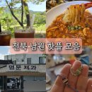 41 | 전북 남원 가볼만한곳 아담원 경방루 광한루 명문제과 당일치기 여행코스 추천