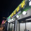 가야산맥 | 강릉 경포대 근처 맛집 태백산맥짬뽕순두부 (최일순짬뽕순두부 예약실패)