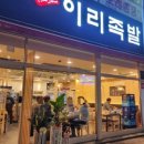 이리족발 - 용인시 기흥구 동백중앙로 203 | 이리족발