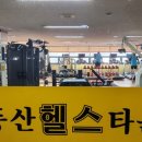 동산헬스타운 이미지