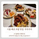 수비비안시흥배곧 | 시흥 배곧 초밥 맛집 쿠우쿠우 평일디너 메뉴종류 솔직후기