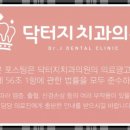 닥터지치과의원 이미지