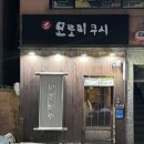영등포구청 혼술 하기 좋은 꼬치 맛집 모로미쿠시 영등포구청조규호점 내 돈 내산 후기