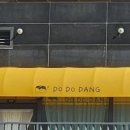 도도당 이미지