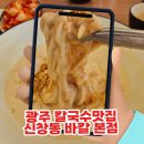 소복국수 - 시흥시 장곡로53번길 17-1 | 광주 칼국수맛집 신창동 바칼 본점깊은 바지락칼국수와 시원한 눈꽃 콩물국수 솔직후기!