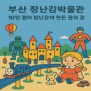 윌리스요양병원 | 부산 장난감박물관 카페·주차장 – 10만 점의 장난감이 만든 꿈의 공간 (생생정보 2350회)