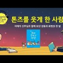 톤즈를 웃게 한 사람 / 낭독: 강소영 마리아 수녀 (성바오로딸수도회) 이미지