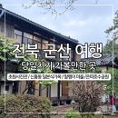 공원마을4길 34 | ② 가볼 만한 곳(초원사진관 신흥동일본식가옥 말랭이마을 월명호수 새만금방조제 은파호수공원 물빛다리)