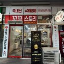 아이스크림스토리 새롬점 | 세종맛집 ‘/꼬꼬스토리 수제 닭강정/’ 마늘간장맛 내돈내산