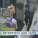 편의점에 칼 든 강도를 보자 뛰쳐들어온 고등학생 이미지