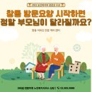 영오면나눔복지센터 | 창동 방문요양, 맡기고 나서 가장 달라지는 한 가지 | (A)나눔복지센터 이야기