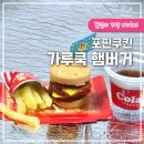 포핀쿠킨 가루쿡 햄버거 만들기 레시피 난이도 후기