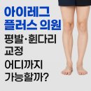 승진의원 | 아이레그 플러스 의원, 평발·휜다리 교정 어디까지 가능할까?