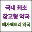 성남미래약국 | [경기도 창고형 약국 정보] 성남 메가팩토리 약국 위치·가격·후기 총정리