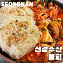 신광 | 성남 수진역횟집 신광수산 노포분위기 가성비회집 성남맛집 성남 물회 포장 배달 후기