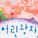 ♣[R석]어린왕자(극단사다리/호암아트홀)▒2004.10.31(일).오후6시▒선착순 20명! 이미지