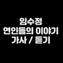 임수정-연인들의 이야기 이미지