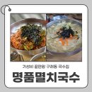 명품멸치국수
