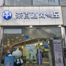 백도가면 | 구월동 로데오거리 중국 밀크티 브랜드 차백도 메뉴 추천 및 타로볼 솔직후기