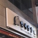 막내딸집건어물나래시티점