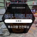 비와이씨전주1공장주 | [광주 지게차 안전장치] 지게차 데드라인 레드라인 모니터, 카메라, 후방센서 설치장착 튜닝 시공
