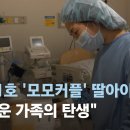 [종편] 국내 1호 &#39;레즈비언 부부&#39; 딸아이 출산…&#34;새로운 가족의 탄생&#34; 이미지