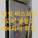 (주)씽즈 | 삼성 4도어 냉장고 900리터대 후기, 10% 환급받기, 모델명 구분법